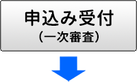 申し込み受付（一次審査）