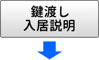 鍵渡し、入居説明