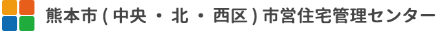 熊本市営住宅管理センター
