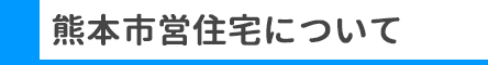 熊本市営住宅について