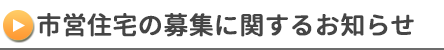 市営住宅の募集に関するお知らせ