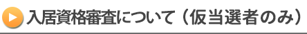 二次審査について（仮当選者のみ）