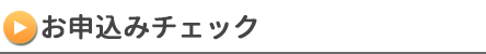 お申込みチェック