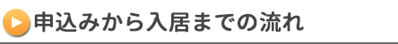 申込みから入居までの流れ