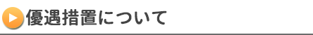 優遇措置について