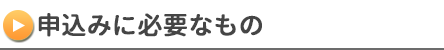 申込みに必要なもの