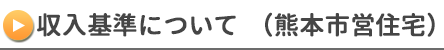 収入基準について（熊本市営住宅）