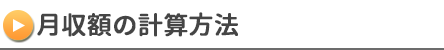 月収額の計算方法