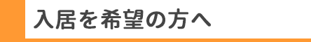 入居を希望の方へ