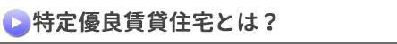 特定優良賃貸住宅とは？