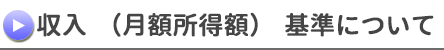 収入（月額所得額）基準について