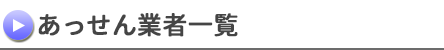 あっせん業者一覧