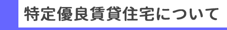 特定優良賃貸住宅について