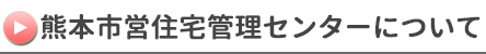 熊本市営住宅管理センターについて