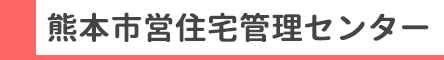 熊本市営住宅管理センター