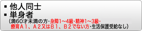 他人同士・単身者(昭和31年4月2日以後生まれ)