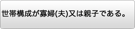 世帯構成が寡婦(夫)又は親子である。