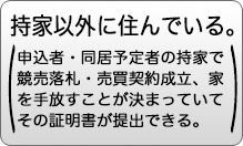 持家以外に住んでいる。