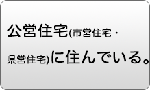 公営住宅に住んでいる。