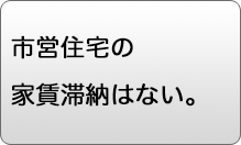 市営住宅の家賃滞納はない。