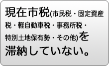 現在、市税を滞納していない。